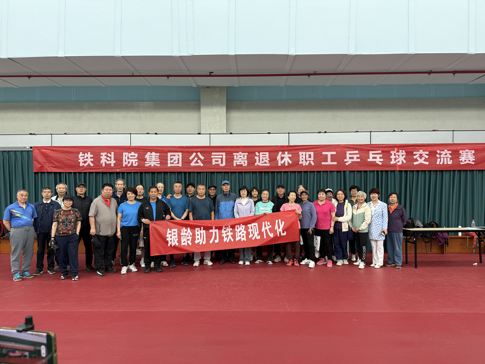 銀齡助力鐵路現(xiàn)代化——鐵科院集團(tuán)公司舉辦第二屆離退休職工乒乓球交流賽