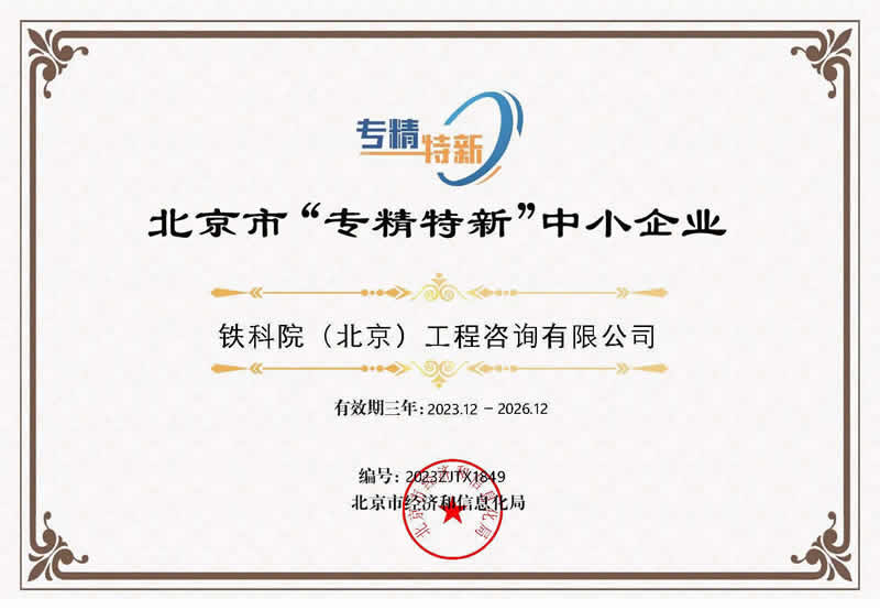 北京市“專精特新”中小企業(yè)證書（2023年）