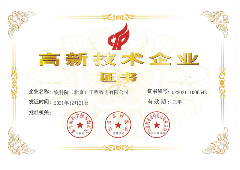 高新技術(shù)企業(yè)證書（2021年）