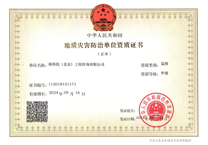 地質(zhì)災(zāi)害防治單位資質(zhì)證書（2021年）