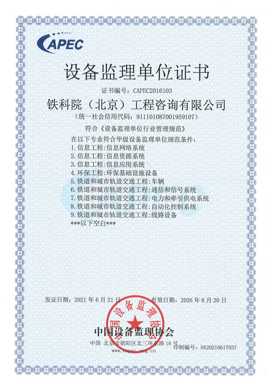設(shè)備監(jiān)理單位證書（2021年）